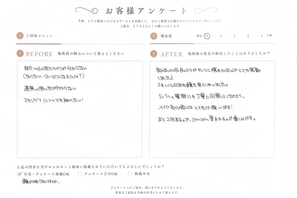多治見のメイクサロン　自分に合うメイクがわからない