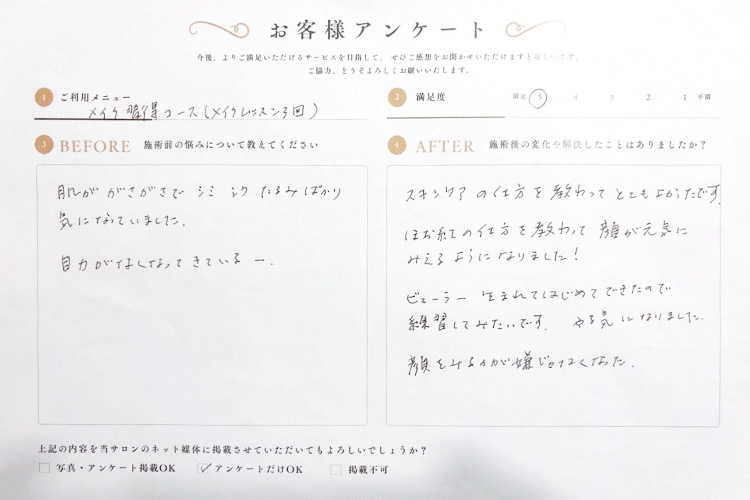 メイクサロン 口コミ シミシワたるみが気になる。